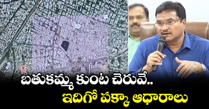 బతుకమ్మ కుంట చెరువే.. ఇదిగో పక్కా ఆధారాలు :హైడ్రా కమిషనర్ రంగనాథ్