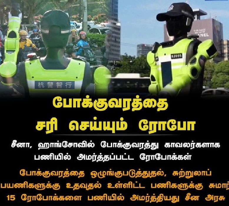 போக்குவரத்தை சரி செய்யும் ரோபோ