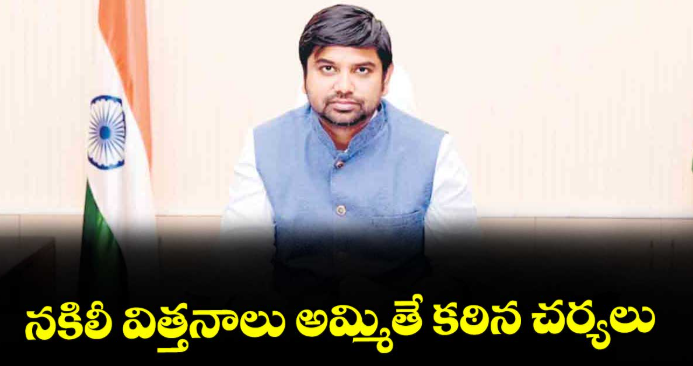 నకిలీ విత్తనాలు అమ్మితే కఠిన చర్యలు.. మంచిర్యాల కలెక్టర్ హెచ్చరిక