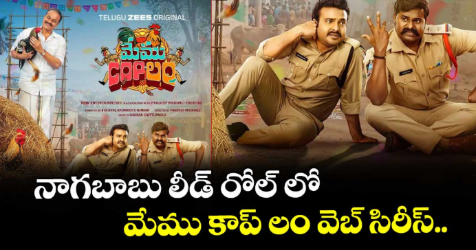 నాగబాబు లీడ్ రోల్ లో మేము కాప్‌‌‌‌‌‌‌‌ లం వెబ్ సిరీస్..
