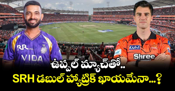 ఉప్పల్ మ్యాచ్ తో SRH డబుల్ హ్యాట్రిక్ ఖాయమేనా...?