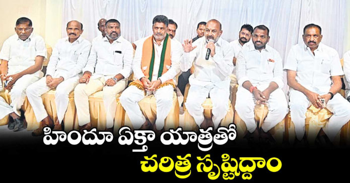 హిందూ ఏక్తా యాత్రతో చరిత్ర సృష్టిద్దాం:  కేంద్ర మంత్రి బండి సంజయ్ కుమార్