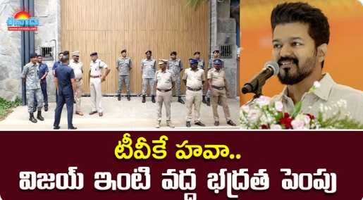 టీవీకే హవా.. విజయ్‌ ఇంటి వద్ద భద్రత పెంపు