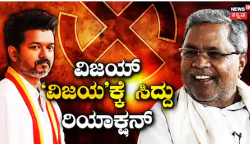 Vijay Victory-Siddaramaiah: ತಮಿಳುನಾಡಲ್ಲಿ ದಳಪತಿ ಕೀರ್ತಿ ಪಾತಾಕೆ, ವಿಜಯ್ ವಿಜಯೋತ್ಸವಕ್ಕೆ ಸಿದ್ದರಾಮಯ್ಯ ಭೇಷ್​ ಅಂದ್ರಾ?