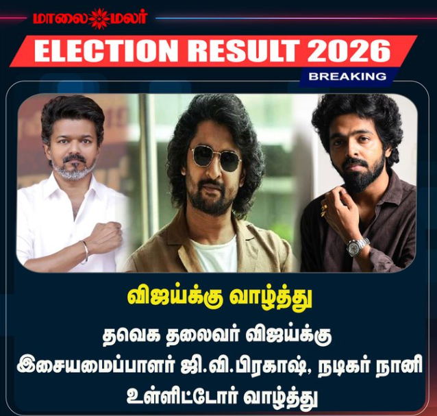 விஜய்க்கு ஜி.வி.பிரகாஷ், நடிகர் நானி வாழ்த்து