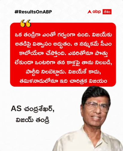 'ఒక తండ్రిగా ఎంతో గర్వంగా ఉంది. విజయ్‌కు అతడిపై విశ్వాసం అద్భుతం. 