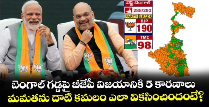 బెంగాల్‌ గడ్డపై బీజేపీ విజయానికి 5 కారణాలు.. మమతను దాటి కమలం ఎలా వికసించిందంటే?