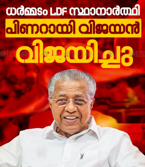 ധർമ്മടത്ത് പിണറായി വിജയൻ വിജയിച്ചു