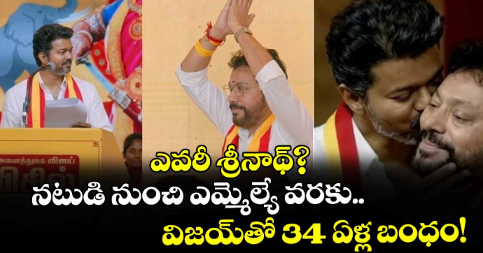 ఎవరీ శ్రీనాథ్? నటుడి నుంచి ఎమ్మెల్యే వరకు.. విజయ్‌తో 34 ఏళ్ల బంధం!