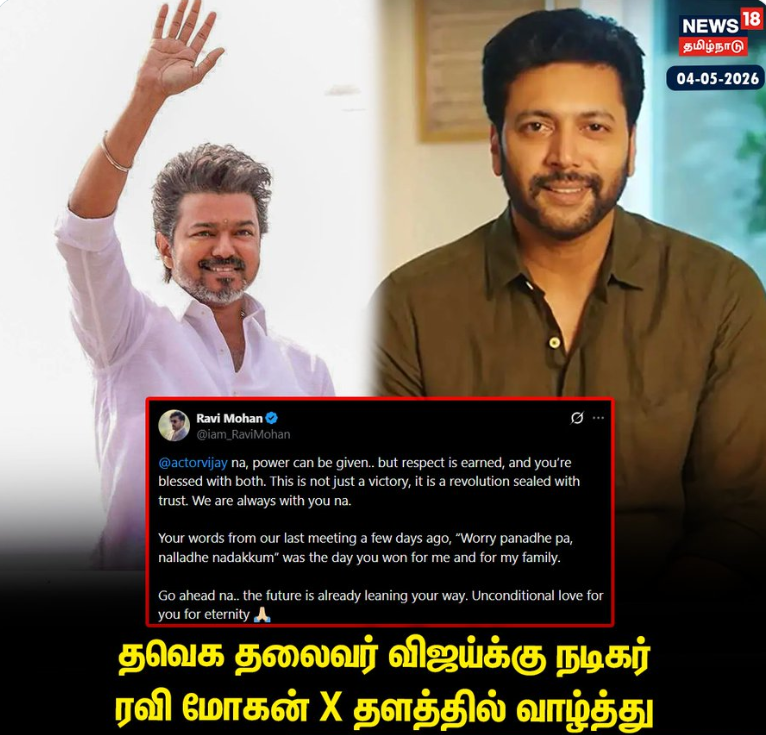 தவெக தலைவர் விஜய்க்கு நடிகர் ரவி மோகன் X தளத்தில் வாழ்த்து 