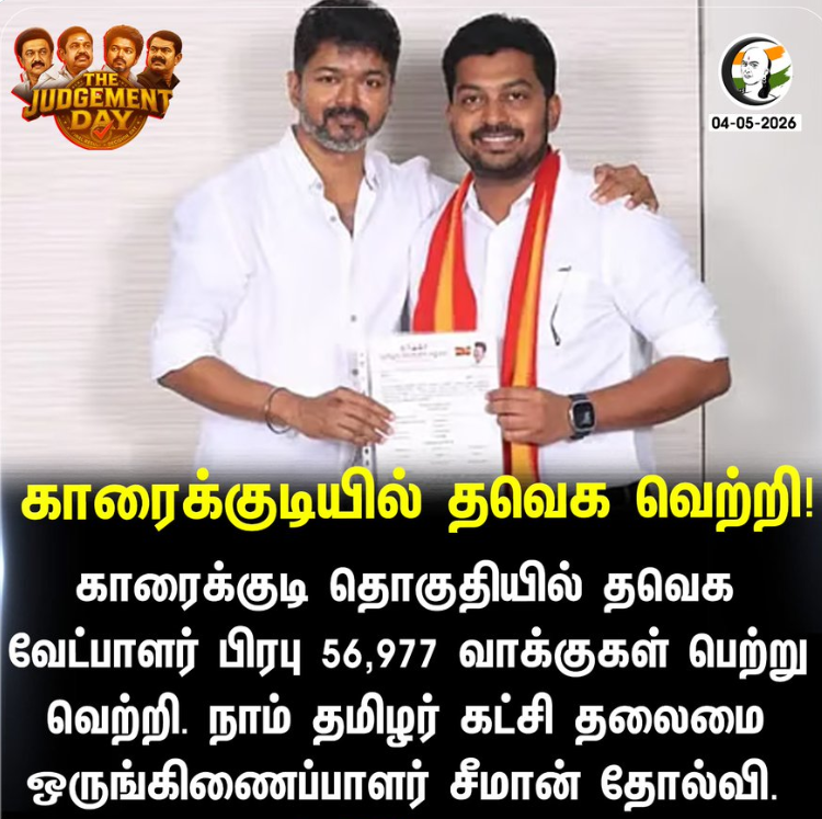 காரைக்குடியில் தவெக வெற்றி!