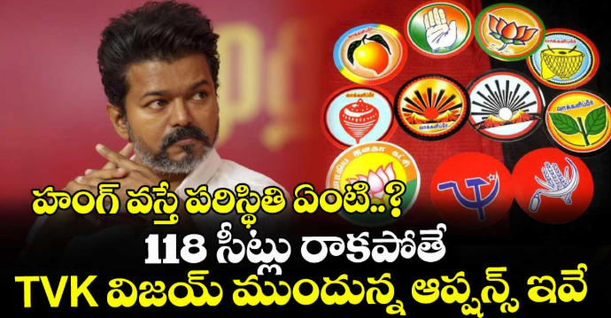 హంగ్ వస్తే పరిస్థితి ఏంటి..? 118 సీట్లు రాకపోతే TVK విజయ్ ముందున్న ఆప్షన్స్ ఇవే