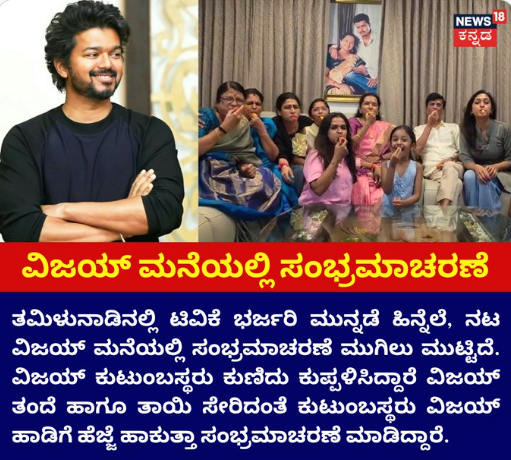 ವಿಜಯ್ ಮನೆಯಲ್ಲಿ ಸಂಭ್ರಮಾಚರಣೆ