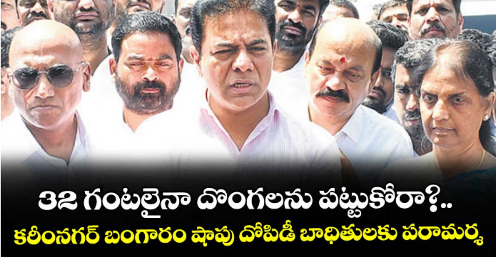 32 గంటలైనా దొంగలను పట్టుకోరా?.. కరీంనగర్ బంగారం షాపు దోపిడీ బాధితులకు పరామర్శ