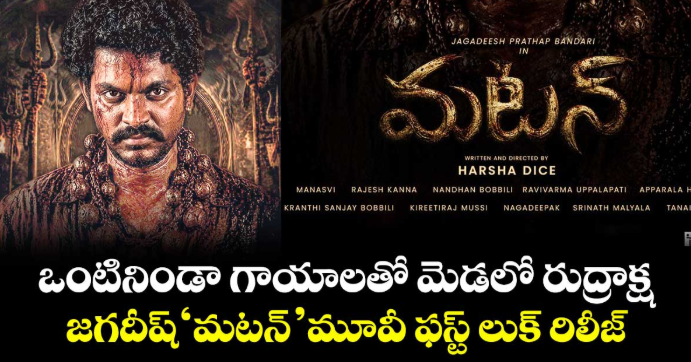 ఒంటినిండా గాయాలతో మెడలో రుద్రాక్ష: జగదీష్ ‘మటన్’ మూవీ ఫస్ట్ లుక్ రిలీజ్