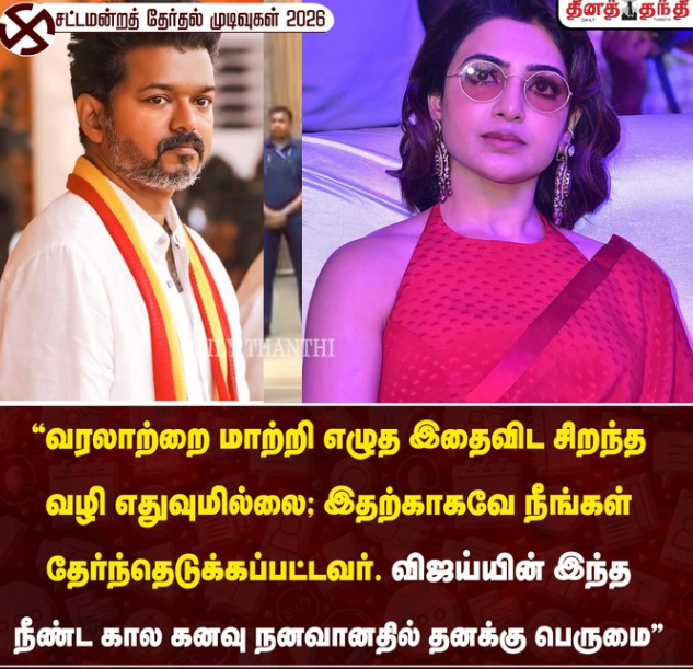 தமிழக சட்டமன்ற தேர்தலில் அமோக வெற்றி பெற்றுள்ள தவெக தலைவர் விஜய்க்கு நடிகை சமந்தா வாழ்த்து.!
