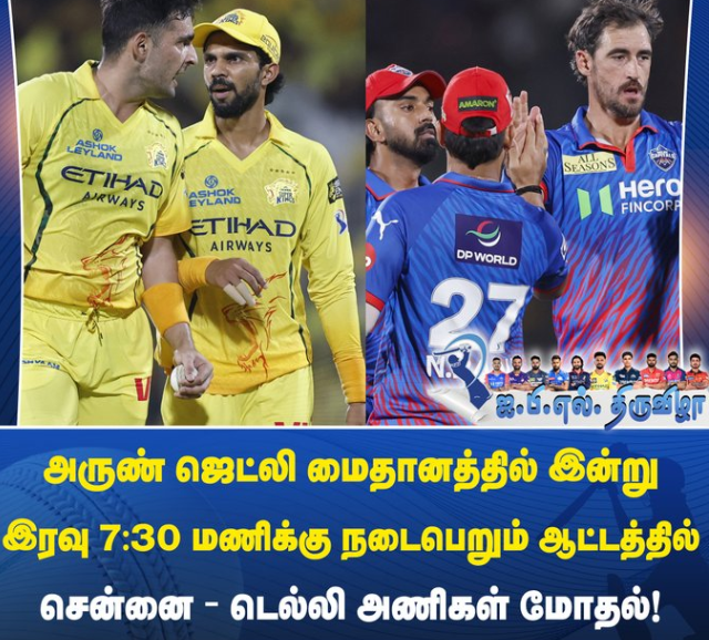 இன்று சென்னை சூப்பர் கிங்ஸ் அணியும், அக்சர் பட்டேல் தலைமையிலான டெல்லி கேப்பிட்டல்ஸ் அணியும் பலப்பரீட்சை நடத்துகின்றன.