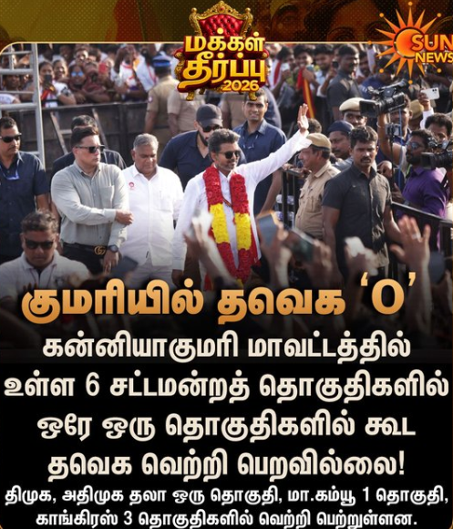 கன்னியாகுமரியில் ஒரே ஒரு தொகுதிகளில் கூட தவெக வெற்றி பெறவில்லை!