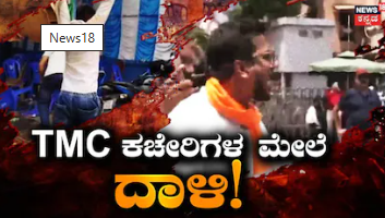 West Bengal: ಬಂಗಾಳದಲ್ಲಿ ಹಲವು TMC ಕಚೇರಿಗಳ ಮೇಲೆ ದಾಳಿ, ದೀದಿ ನಿವಾಸದ ಮುಂದೆ ‘ಜೈ ಶ್ರೀರಾಮ್ ಘೋಷಣೆ’