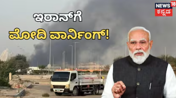 Modi On Iran: ಯುಎಇ ಮೇಲೆ ದಾಳಿ, ಭಾರತೀಯರಿಗೆ ಗಾಯ: ಇರಾನ್​​​ಗೆ ಕಠಿಣ ಎಚ್ಚರಿಕೆ ಕೊಟ್ಟ ಪ್ರಧಾನಿ ಮೋದಿ!