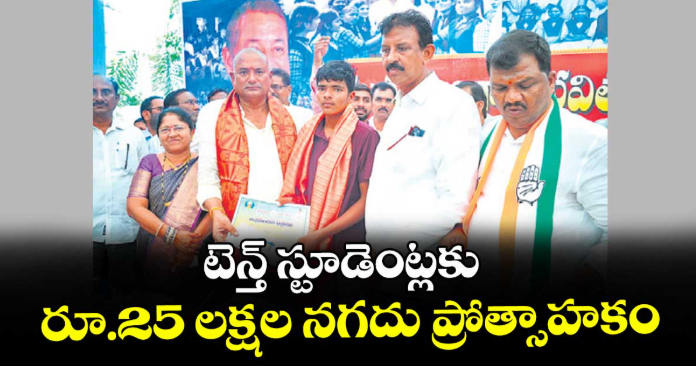 టెన్త్ స్టూడెంట్లకు రూ.25 లక్షల నగదు ప్రోత్సాహకం :  ఎమ్మెల్యే బత్తుల లక్ష్మారెడ్డి