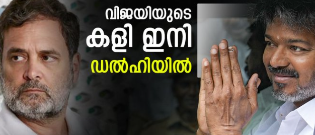 വിജയുടെ അടുത്ത നീക്കം ഡല്‍ഹിയില്‍; ഒരുമുഴം മുമ്പേ എറിഞ്ഞ് രാഹുല്‍ ഗാന്ധി, ഇനിയാണ് ആശങ്ക