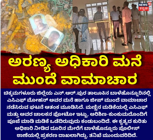 ಅರಣ್ಯ ಅಧಿಕಾರಿ ಮನೆ ಮುಂದೆ ವಾಮಾಚಾರ 