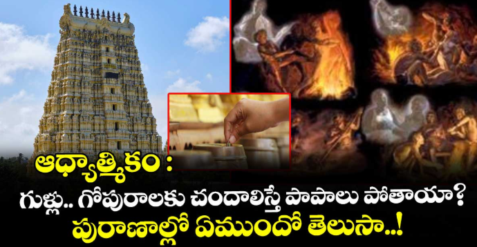 ఆధ్యాత్మికం :  గుళ్లు.. గోపురాలకు చందాలిస్తే పాపాలు పోతాయా? పురాణాల్లో ఏముందో తెలుసా..!