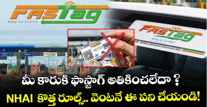 మీ కారుకి ఫాస్టాగ్ అతికించలేదా ? NHAI కొత్త రూల్స్.. వెంటనే ఈ పని చేయండి!