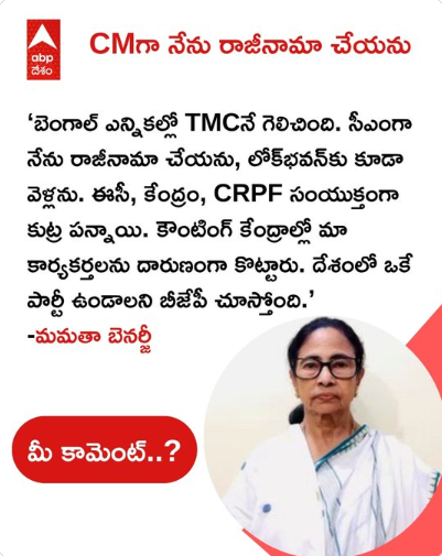 బెంగాల్ ఎన్నికల్లో TMCనే గెలిచింది.