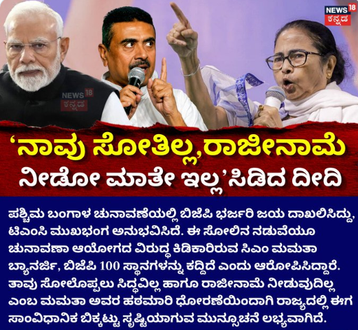 ‘ನಾವು ಸೋತಿಲ್ಲ,ರಾಜೀನಾಮೆ ನೀಡೋ ಮಾತೇ ಇಲ್ಲ’