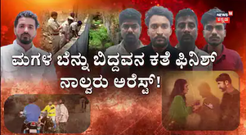 Bengaluru: ಮದುವೆಯಾಗುವಂತೆ ಯುವತಿಗೆ ಟಾರ್ಚರ್‌‌; ಮಗಳ ಹಿಂದೆ ಬಿದ್ದವನ ಕಥೆ ಮುಗಿಸಿದ ಅಪ್ಪ!