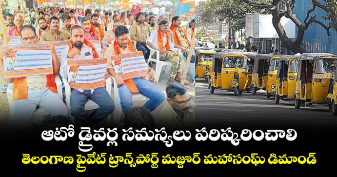ఆటో డ్రైవర్ల సమస్యలు పరిష్కరించాలి: తెలంగాణ ప్రైవేట్ ట్రాన్స్పోర్ట్ మజ్దూర్ మహాసంఘ్ డిమాండ్