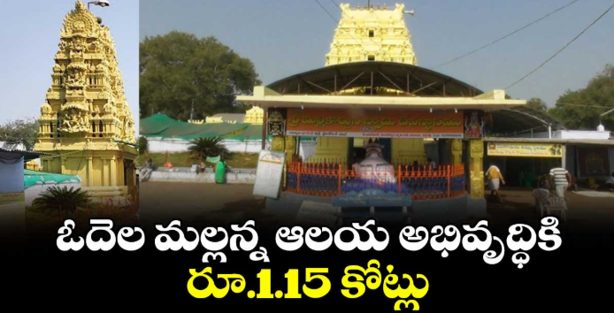 ఓదెల మల్లన్న ఆలయ అభివృద్ధికి రూ.1.15 కోట్లు 