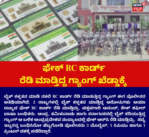 ಫೇಕ್​ RC ಕಾರ್ಡ್​ ರೆಡಿ ಮಾಡ್ತಿದ್ದ ಗ್ಯಾಂಗ್​ ಖೆಡ್ಡಾಕ್ಕೆ 