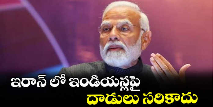 ఇరాన్ లో ఇండియన్లపై దాడులు సరికాదు: ప్రధాని మోదీ