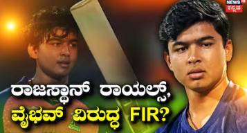 Vaibhav Suryavanshi: ಐಪಿಎಲ್‌ನಿಂದ ಬ್ಯಾನ್ ಆಗ್ತಾರಾ ವೈಭವ್ ಸೂರ್ಯವಂಶಿ? ರಾಜಸ್ಥಾನ್ ರಾಯಲ್ಸ್ ವಿರುದ್ಧ ಗಂಭೀರ ಆರೋಪ