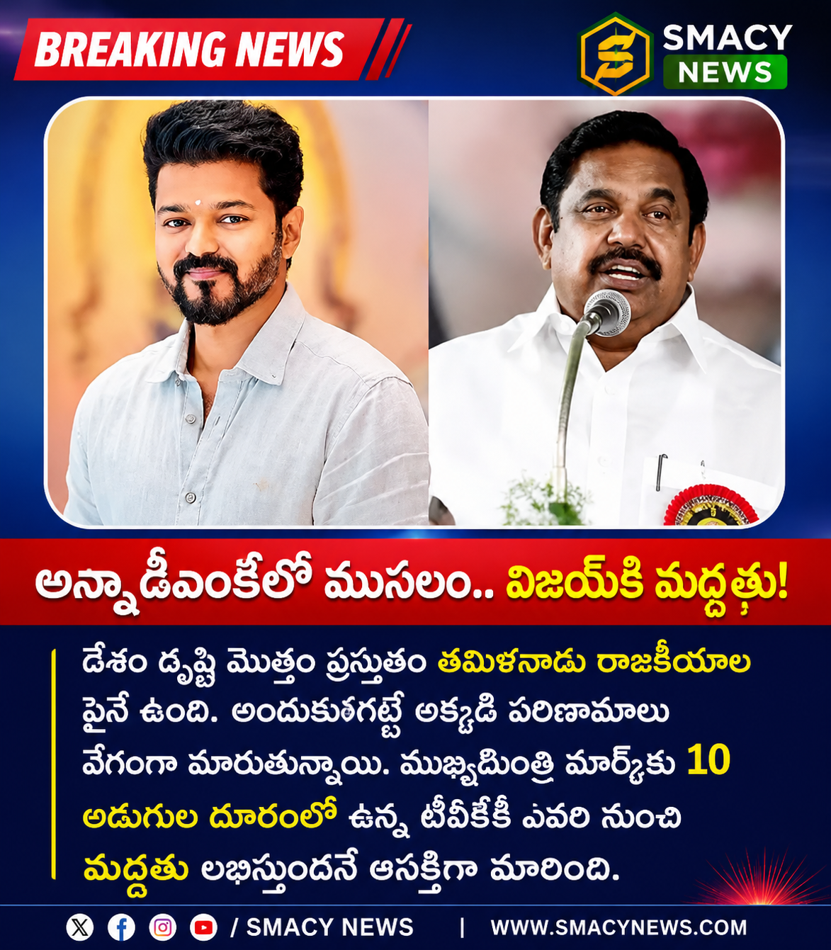 అన్నాడీఎంకేలో ముసలం.. విజయ్‌కే మద్దతు