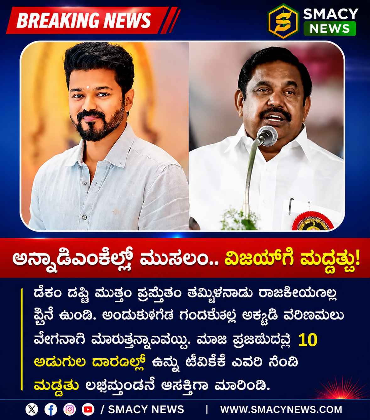 ಅಣ್ಣಾಡಿಎಂಕೆಯಲ್ಲಿ ಭಿನ್ನಮತ.. ವಿಜಯ್‌ಗೆ ಬೆಂಬಲ!
