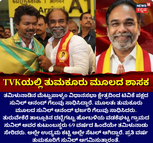 TVKಯಲ್ಲಿ ತುಮಕೂರು ಮೂಲದ ಶಾಸಕ