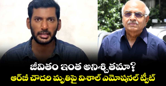 Vishal: జీవితం ఇంత అనిశ్చితమా? ఆర్‌బీ చౌదరి మృతిపై విశాల్ ఎమోషనల్ ట్వీట్