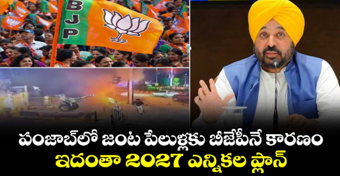 పంజాబ్‎లో జంట పేలుళ్లకు బీజేపీనే కారణం.. ఇదంతా 2027 ఎన్నికల ప్లాన్: CM భగవంత్ మాన్