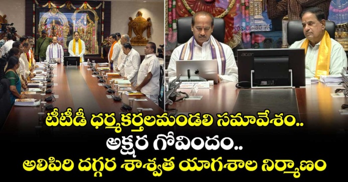  టీటీడీ ధర్మకర్తలమండలి సమావేశం.. అక్షర గోవిందం.. అలిపిరి దగ్గర శాశ్వత యాగశాల నిర్మాణం