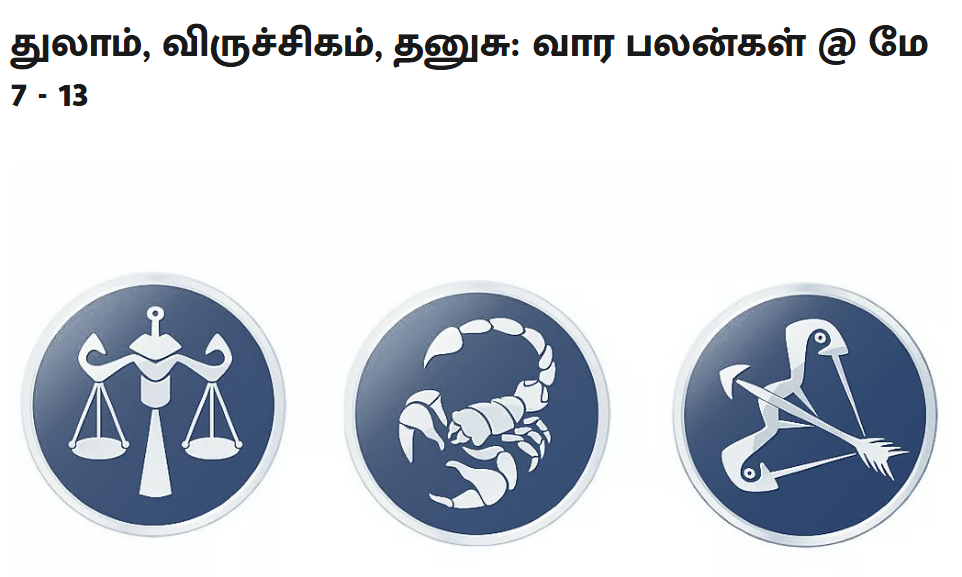 துலாம், விருச்சிகம், தனுசு: வார பலன்கள் @ மே 7 - 13 