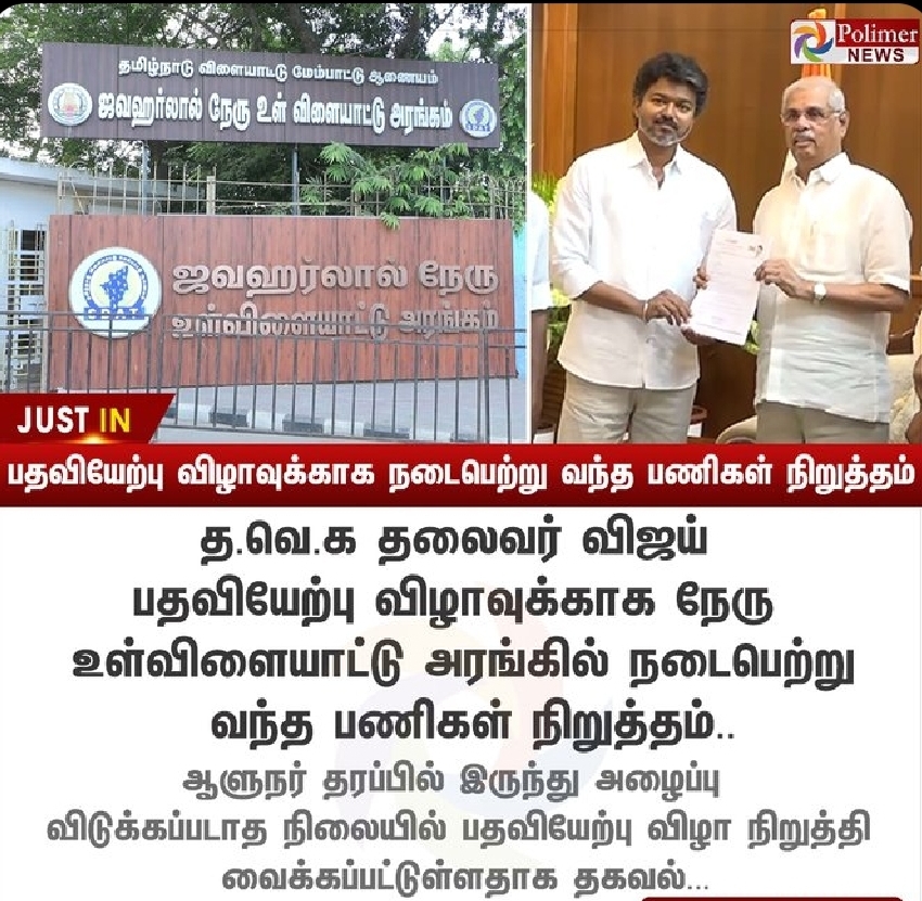 பதவியேற்பு விழாவுக்காக நடைபெற்று வந்த பணிகள் நிறுத்தம்