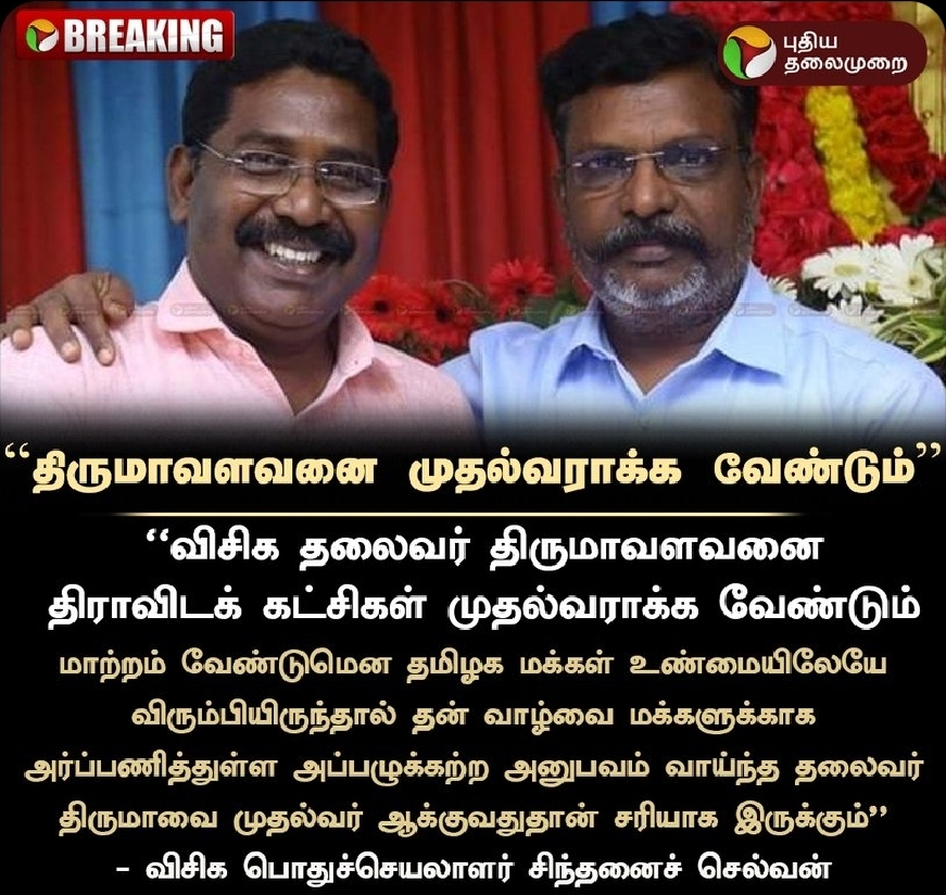 திருமாவளவனை முதல்வராக்க வேண்டும் - சிந்தனைச் செல்வன்