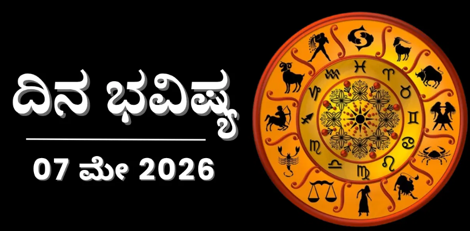 ದಿನ ಭವಿಷ್ಯ: ಈ ರಾಶಿಯವರಿಗೆ ಇಂದು ಮನೋಬಲ ಎಲ್ಲದಕ್ಕೂ ಹೆಚ್ಚಿರಲಿದೆ
