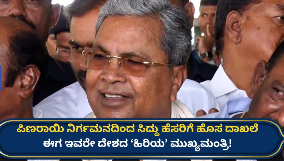ಪಿಣರಾಯಿ ವಿಜಯನ್ ಕೇರಳ ಸಿಎಂ ಹುದ್ದೆಯಿಂದ ನಿರ್ಗಮಿಸುತ್ತಿದ್ದಂತೆಯೇ ಸಿದ್ದರಾಮಯ್ಯ ಹೆಸರಿಗೆ ಮತ್ತೊಂದು ದಾಖಲೆ!