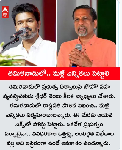 తమిళనాడులో ప్రభుత్వ ఏర్పాటుపై జోహో సహ వ్యవస్థాపకుడు శ్రీధర్‌ వెంబు కీలక వ్యాఖ్యలు చేశారు. తమిళనాడులో రాష్ట్రపతి పాలన విధించి.. 