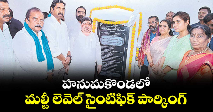 హనుమకొండలో మల్టీ లెవెల్ సైంటిఫిక్ పార్కింగ్‌‌‌‌‌‌‌‌